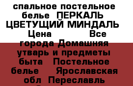 2-спальное постельное белье, ПЕРКАЛЬ “ЦВЕТУЩИЙ МИНДАЛЬ“ › Цена ­ 2 340 - Все города Домашняя утварь и предметы быта » Постельное белье   . Ярославская обл.,Переславль-Залесский г.